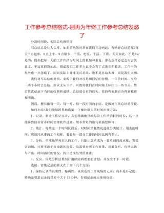 工作参考总结格式别再为年终工作参考总结发愁了