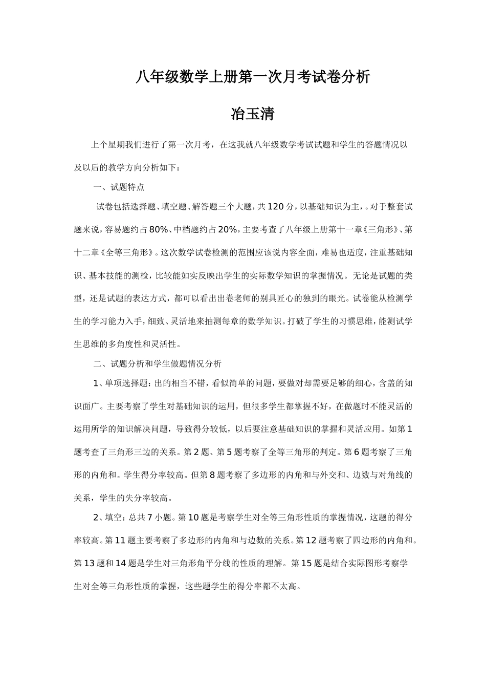 八年级数学上册第一次试卷分析_第1页