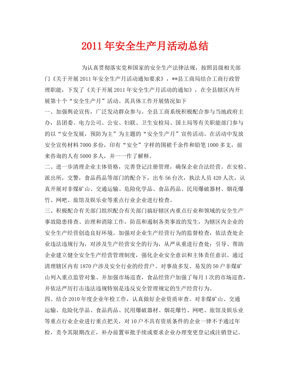 《安全管理文档》之年安全生产月活动总结4_第1页
