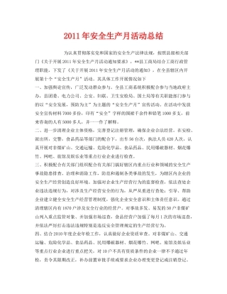 《安全管理文档》之年安全生产月活动总结4