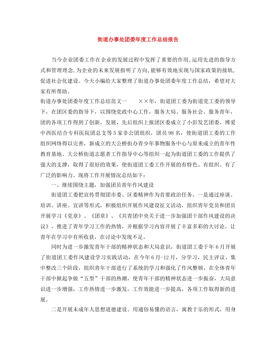 街道办事处团委年度工作总结报告 _第1页
