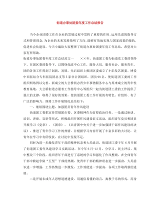 街道办事处团委年度工作总结报告 