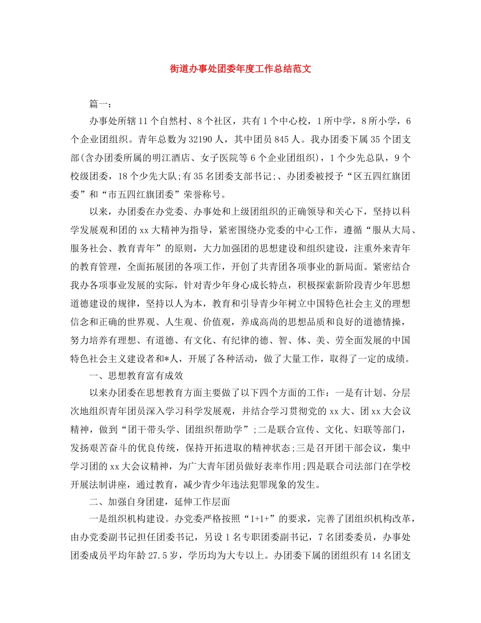 街道办事处团委年度工作总结范文 _第1页