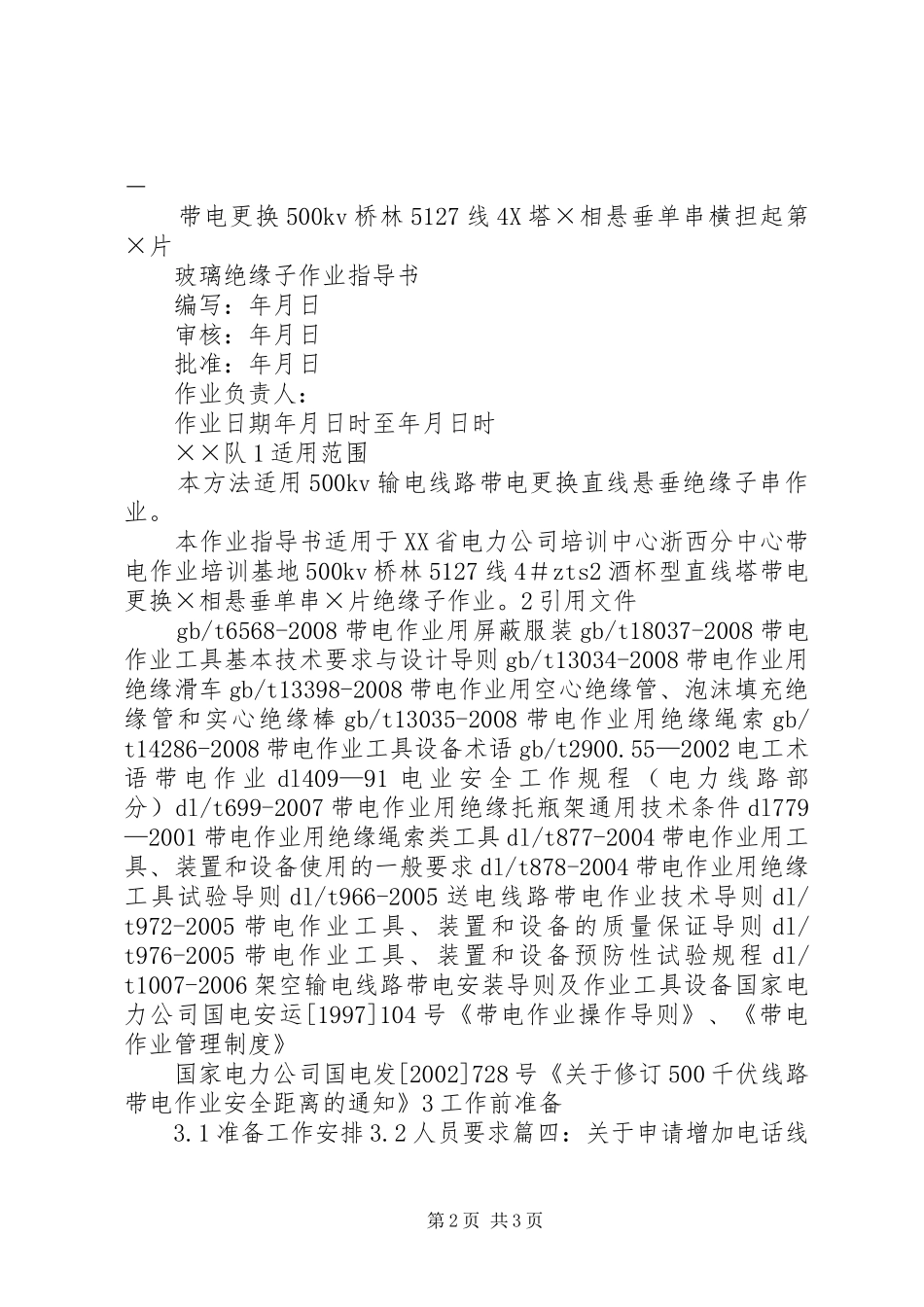 线路带电申请报告_第2页