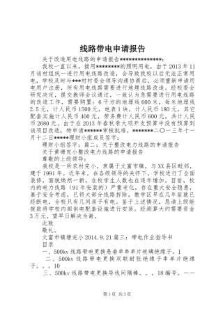 线路带电申请报告