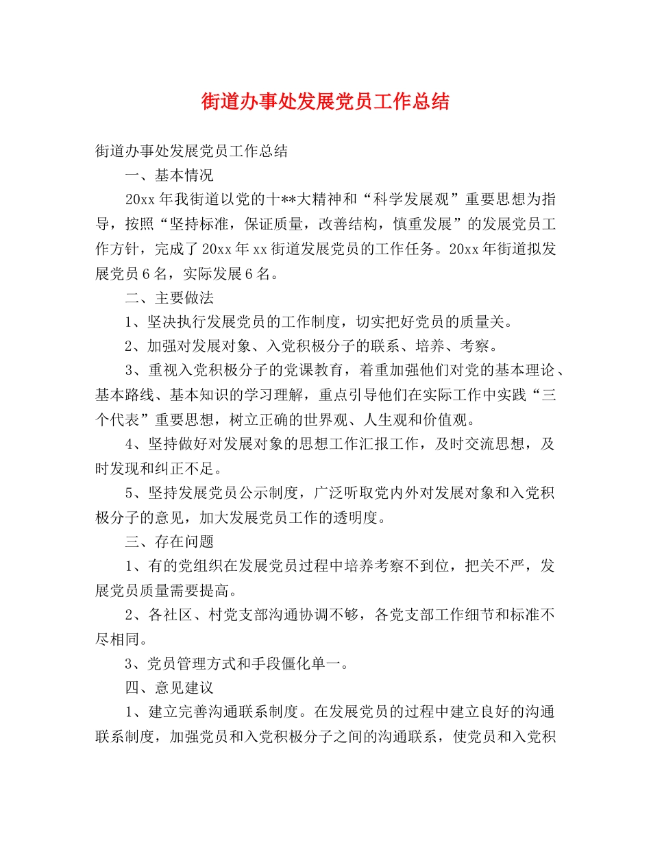 街道办事处发展党员工作总结 (2) _第1页