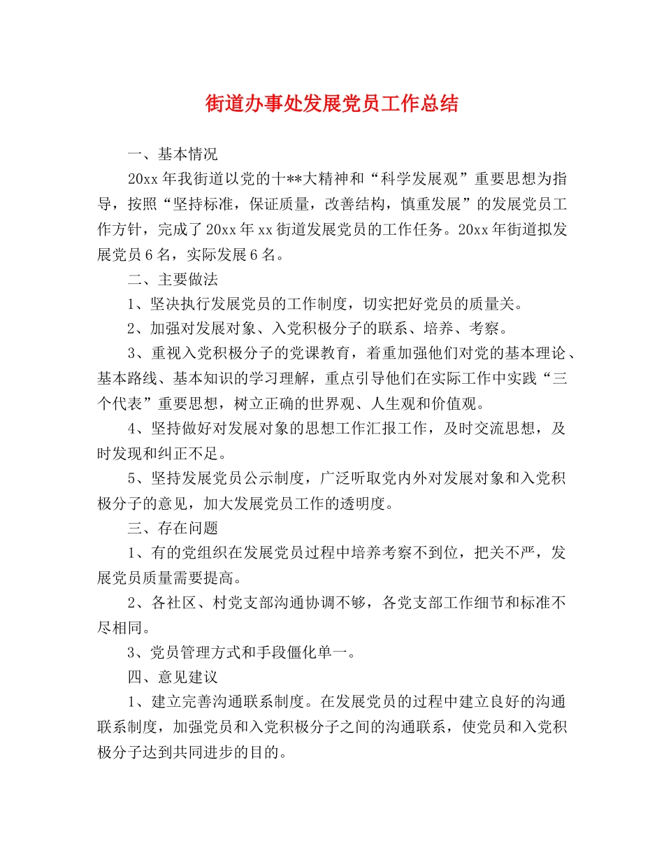 街道办事处发展党员工作总结 _第1页