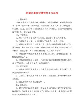 街道办事处发展党员工作总结 
