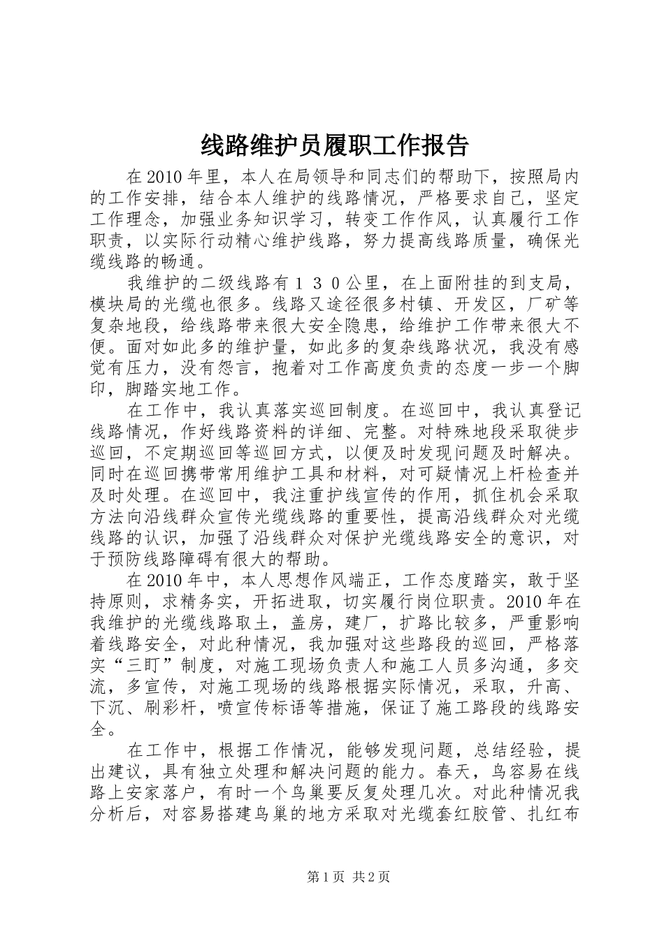 线路维护员履职工作报告_第1页