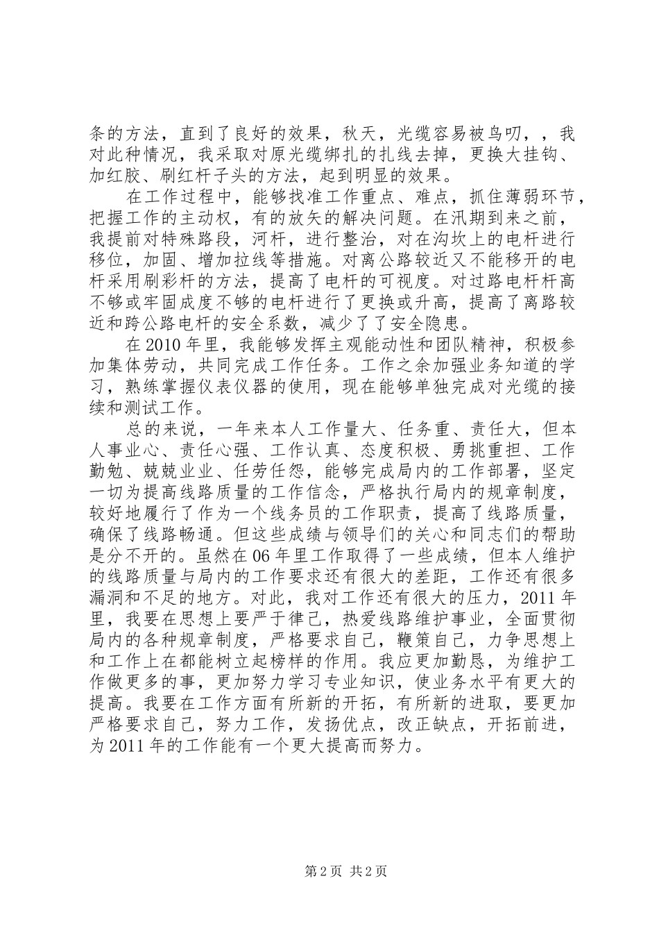 线路维护员履职工作报告_第2页