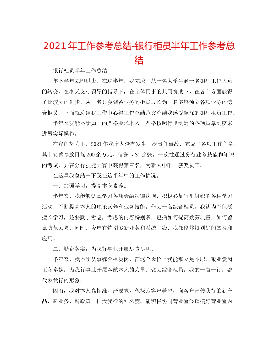 2021年工作参考总结银行柜员半年工作参考总结_第1页