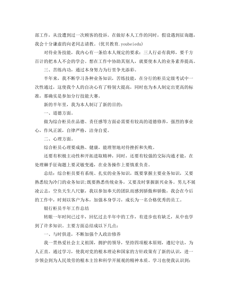 2021年工作参考总结银行柜员半年工作参考总结_第2页