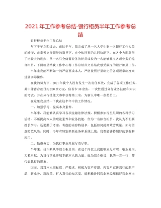 2021年工作参考总结银行柜员半年工作参考总结