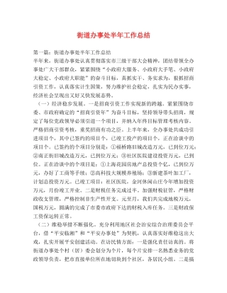 街道办事处半年工作总结 