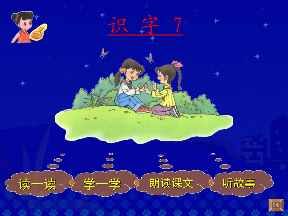 《识字7》教学演示课件_第2页