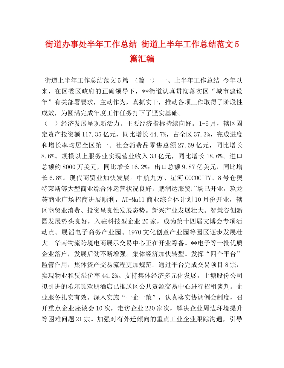 街道办事处半年工作总结 街道上半年工作总结范文5篇汇编 _第1页