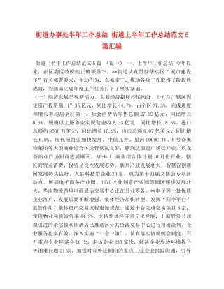 街道办事处半年工作总结 街道上半年工作总结范文5篇汇编 