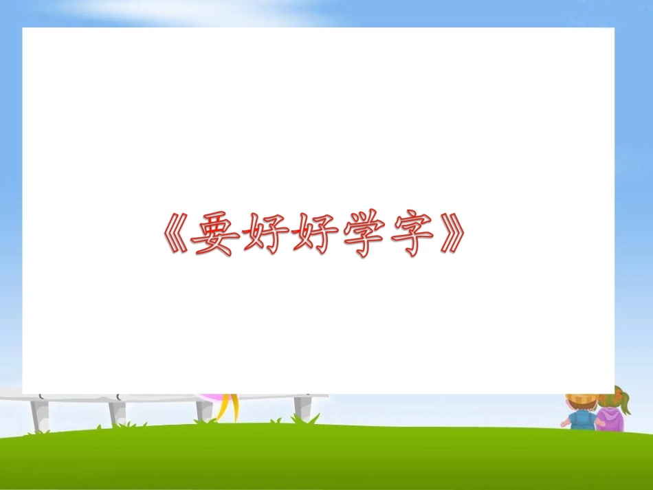 《要好好学字》教学课件3_第1页