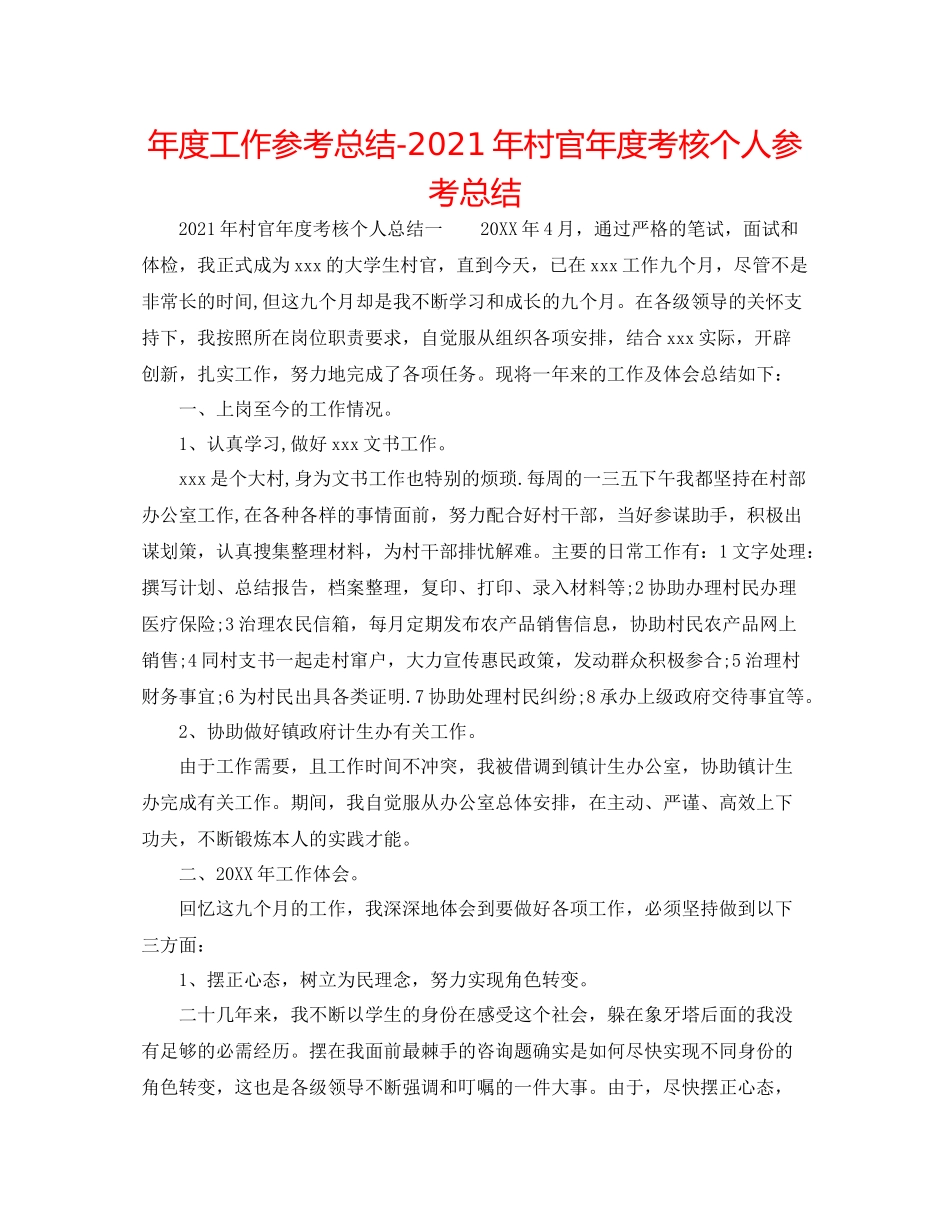 2021年度工作参考总结年村官年度考核个人参考总结_第1页