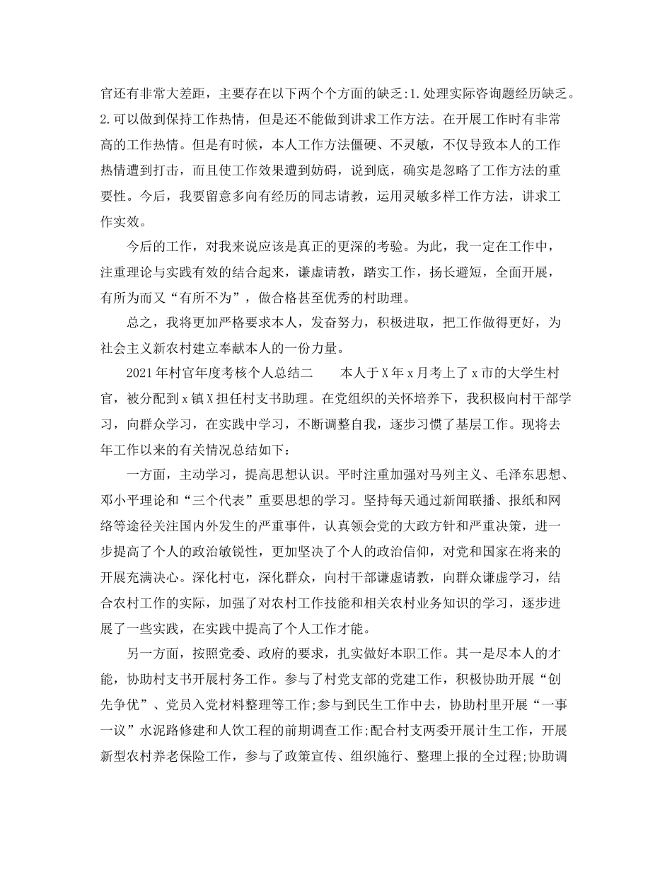 2021年度工作参考总结年村官年度考核个人参考总结_第3页