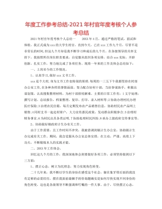 2021年度工作参考总结年村官年度考核个人参考总结