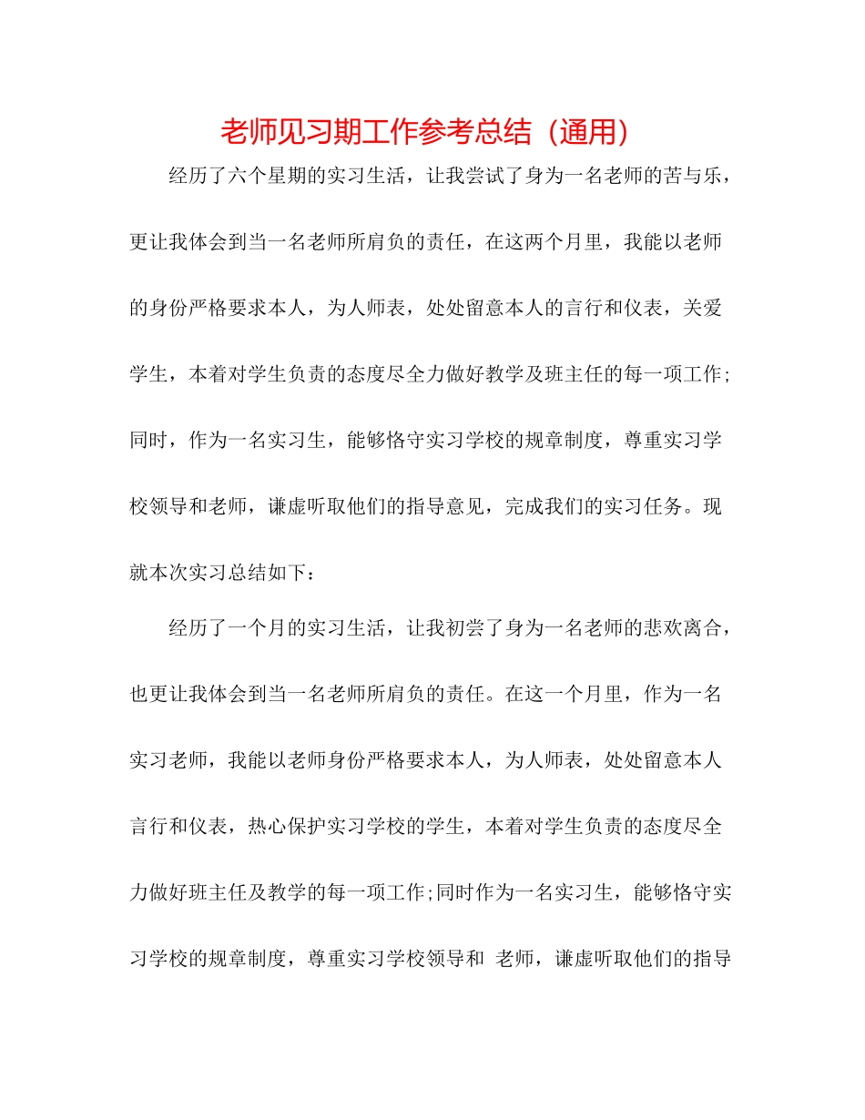 教师见习期工作参考总结（通用）_第1页