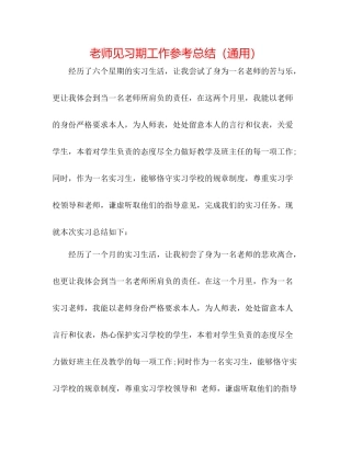 教师见习期工作参考总结（通用）