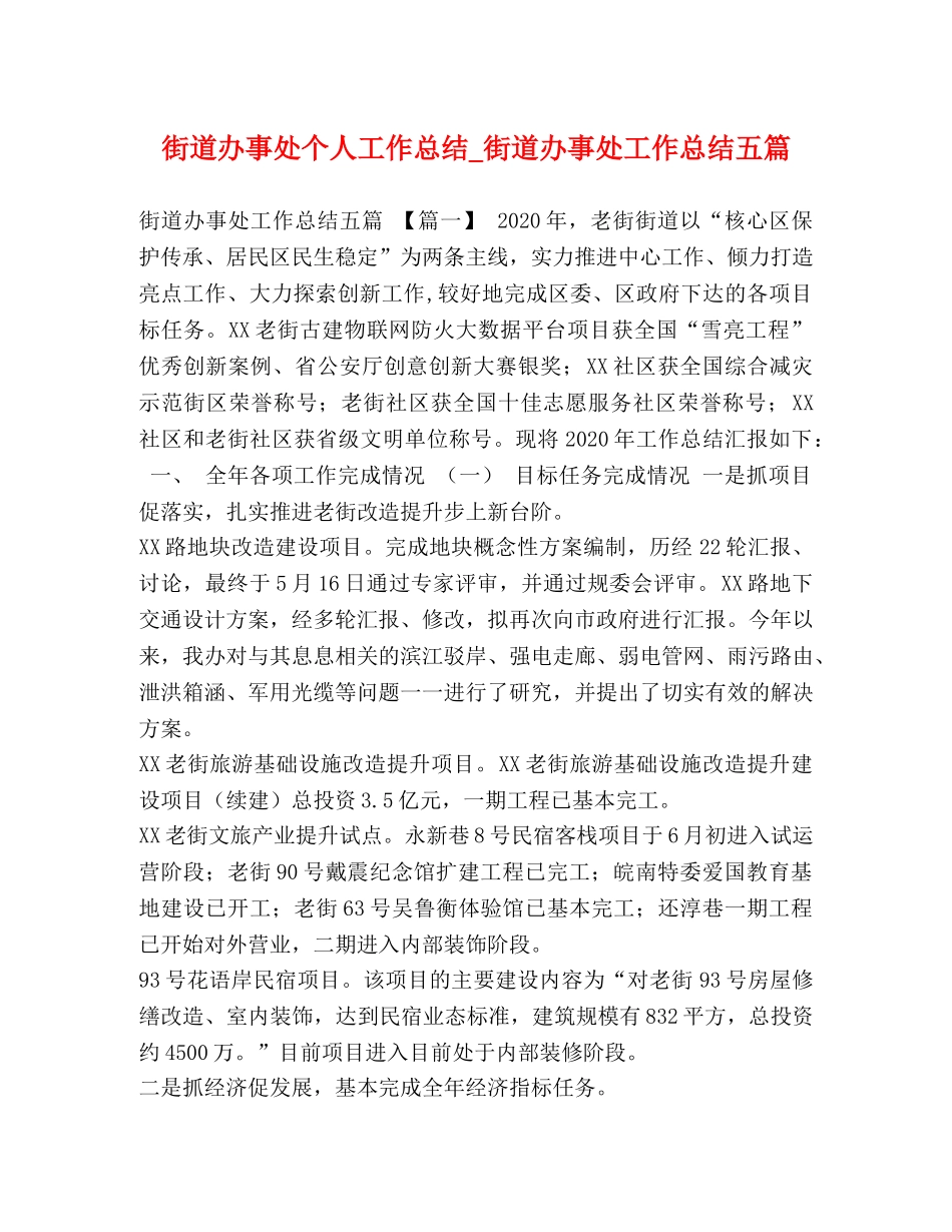 街道办事处个人工作总结_街道办事处工作总结五篇 _第1页