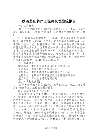 线路基础转序工程阶段性检验报告