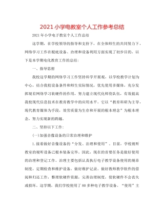 小学电教室个人工作参考总结