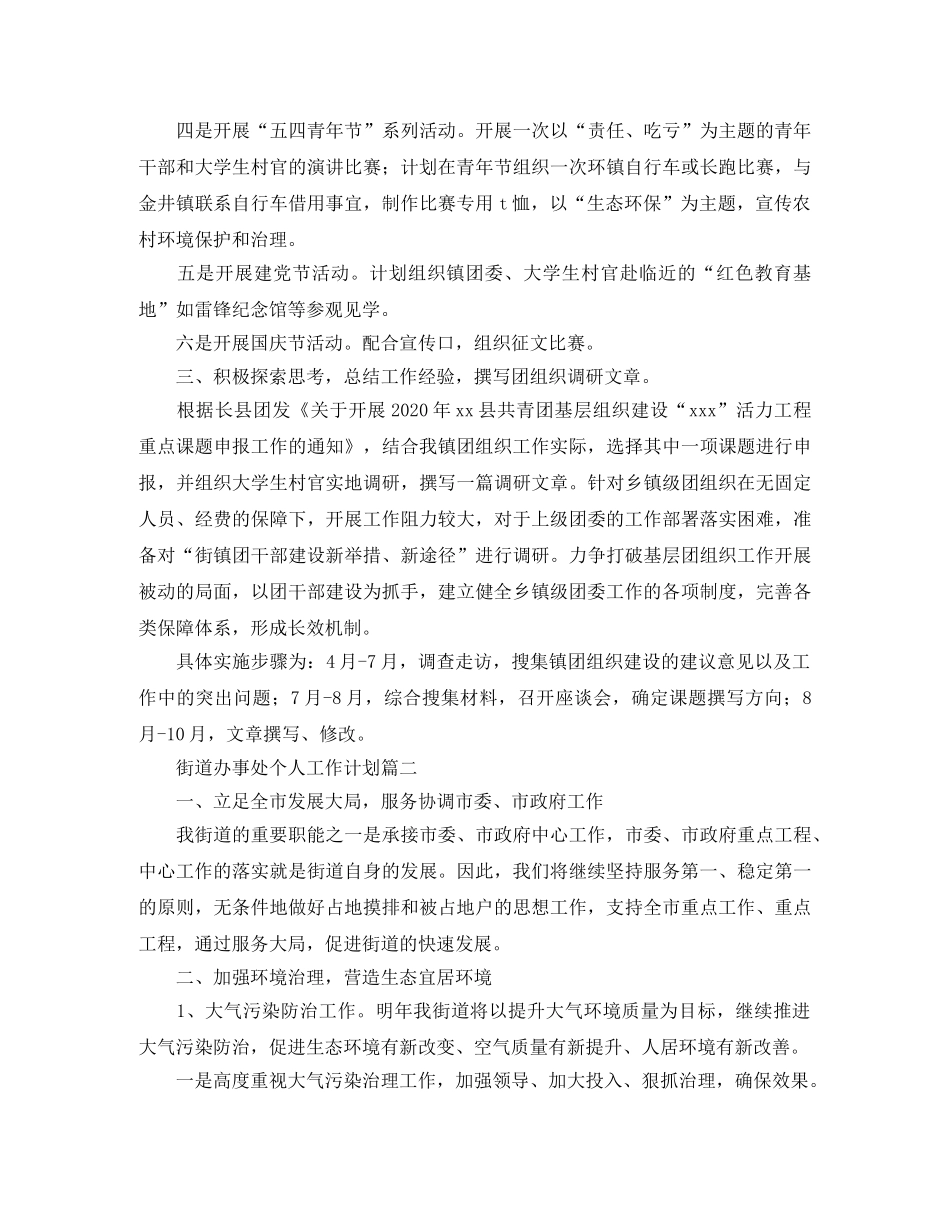 街道办事处个人工作计划 _第2页