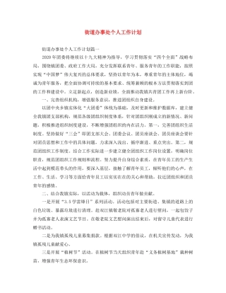 街道办事处个人工作计划 