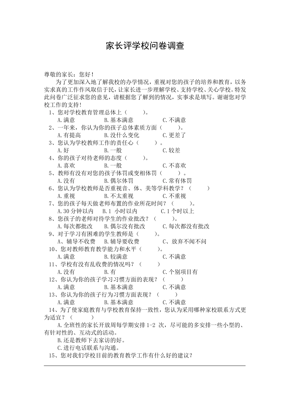 家长评学校问卷调查_第1页