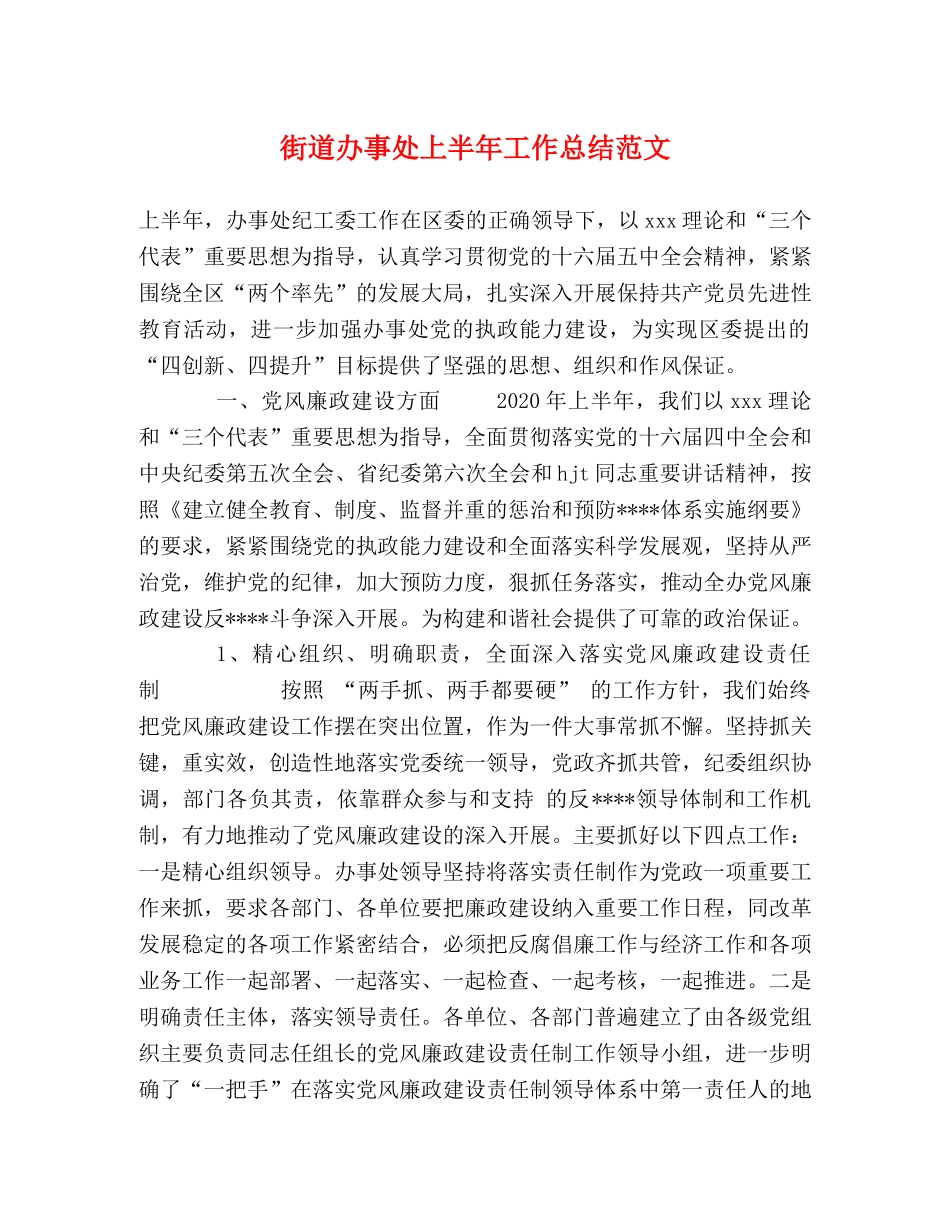 街道办事处上半年工作总结范文 _第1页