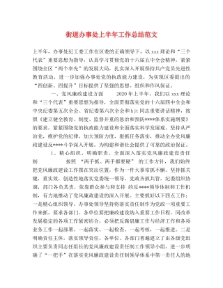 街道办事处上半年工作总结范文 