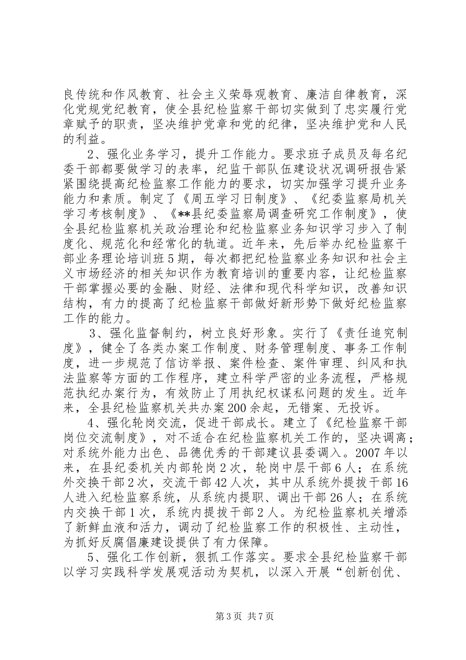 纪监干部队伍建设状况调研报告_第3页