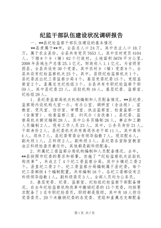 纪监干部队伍建设状况调研报告