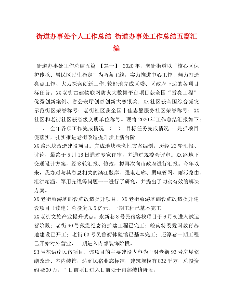 街道办事处个人工作总结 街道办事处工作总结五篇汇编 _第1页