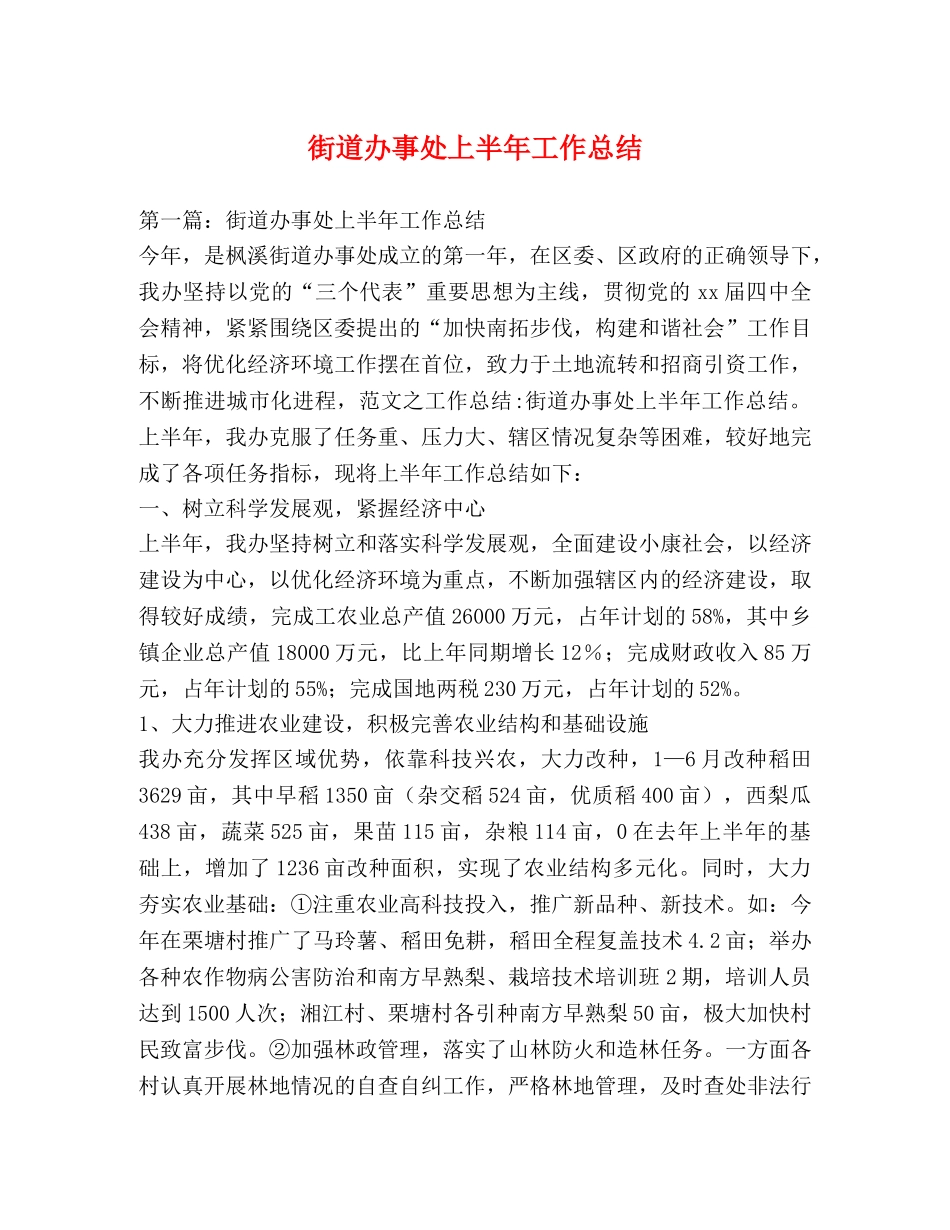 街道办事处上半年工作总结 _第1页