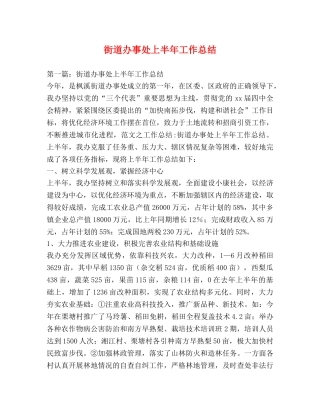 街道办事处上半年工作总结 