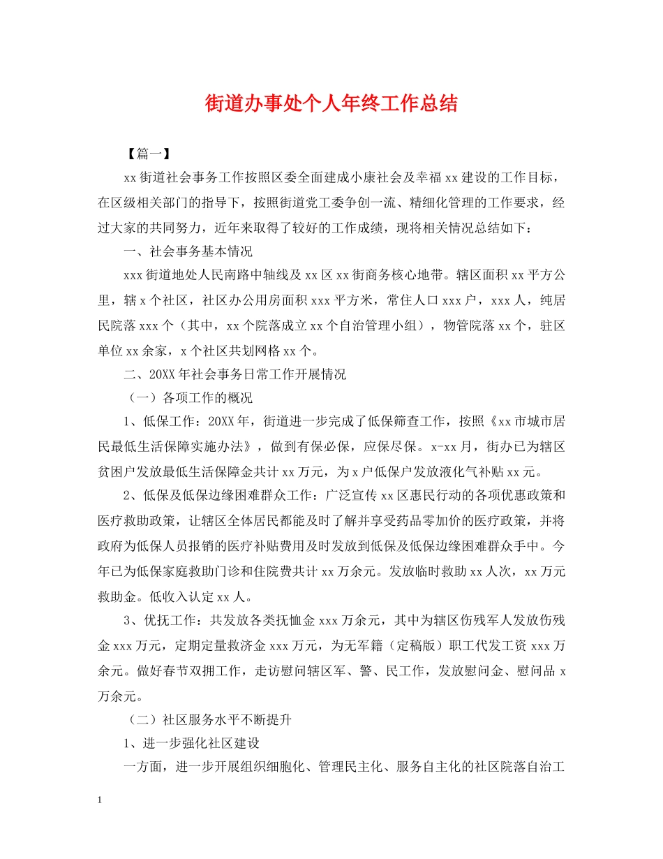 街道办事处个人年终工作总结 _第1页