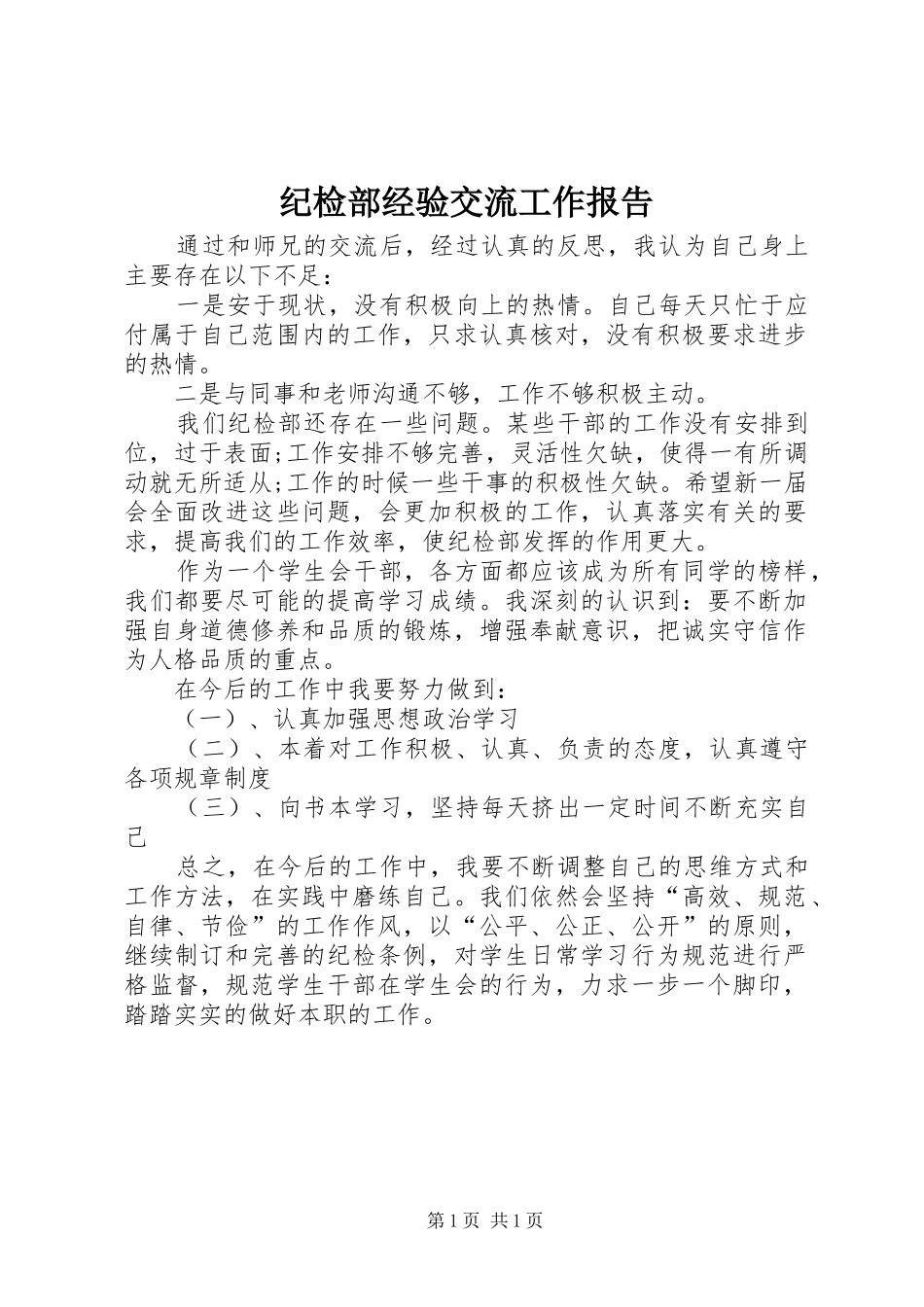 纪检部经验交流工作报告_第1页