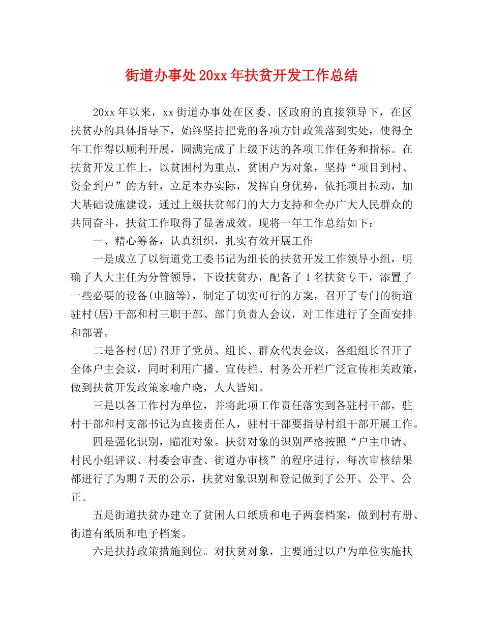 街道办事处20xx年扶贫开发工作总结 _第1页