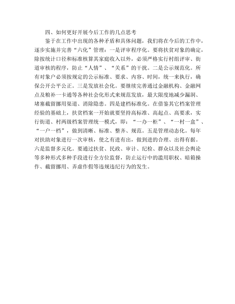 街道办事处20xx年扶贫开发工作总结 _第3页