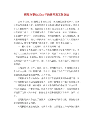 街道办事处20xx年扶贫开发工作总结 