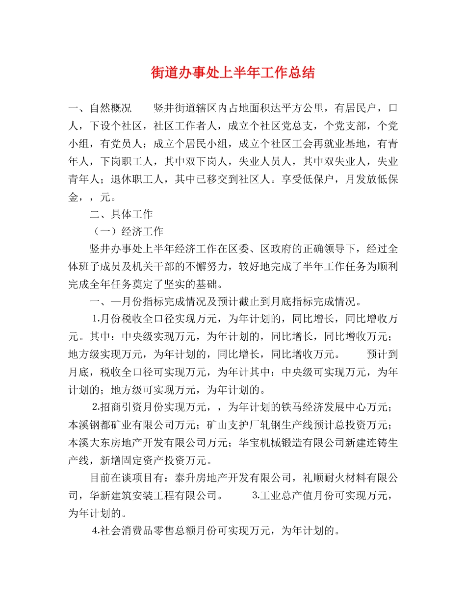 街道办事处上半年工作总结 (2) _第1页