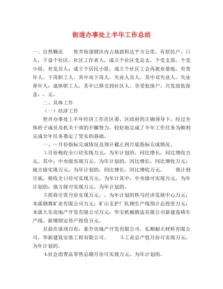 街道办事处上半年工作总结 (2) 