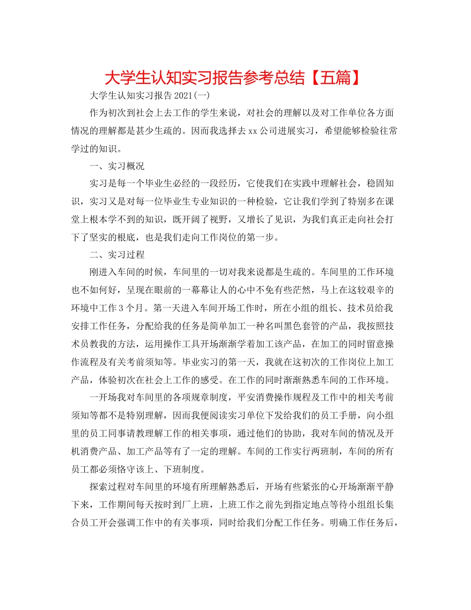 大学生认知实习报告参考总结【五篇】_第1页
