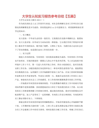 大学生认知实习报告参考总结【五篇】
