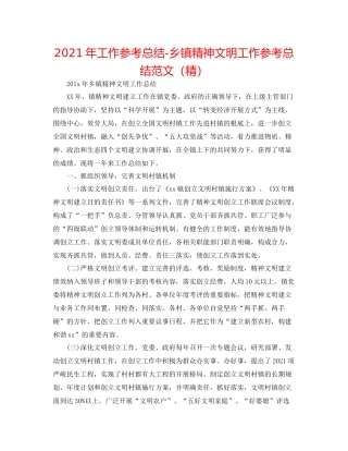 2021年工作参考总结乡镇精神文明工作参考总结范文（精）
